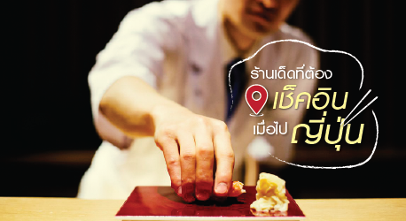 ร้านเด็ดที่ต้องเช็คอินเมื่อไปญี่ปุ่น