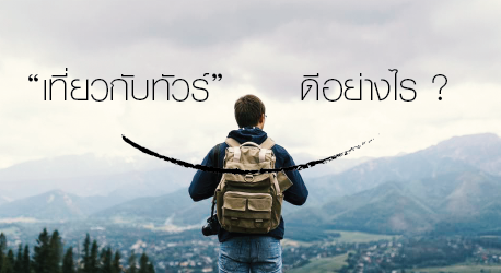 เที่ยวกับทัวร์ดียังไง