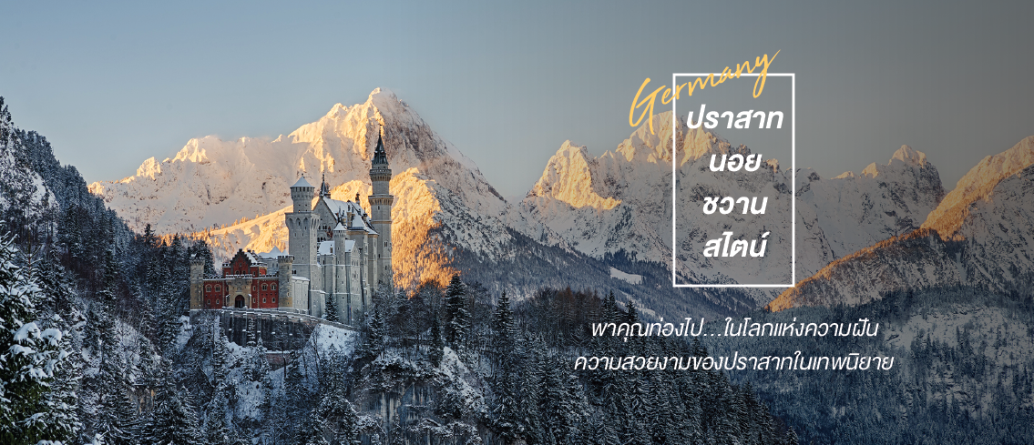 ท่องเที่ยวไปในโลกแห่งความฝัน กับความสวยงามของปราสาทเทพนิยาย Neuschwanstein Castle