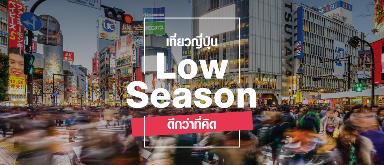 เที่ยวญี่ปุ่นช่วง Low Season ดีกว่าที่คิด