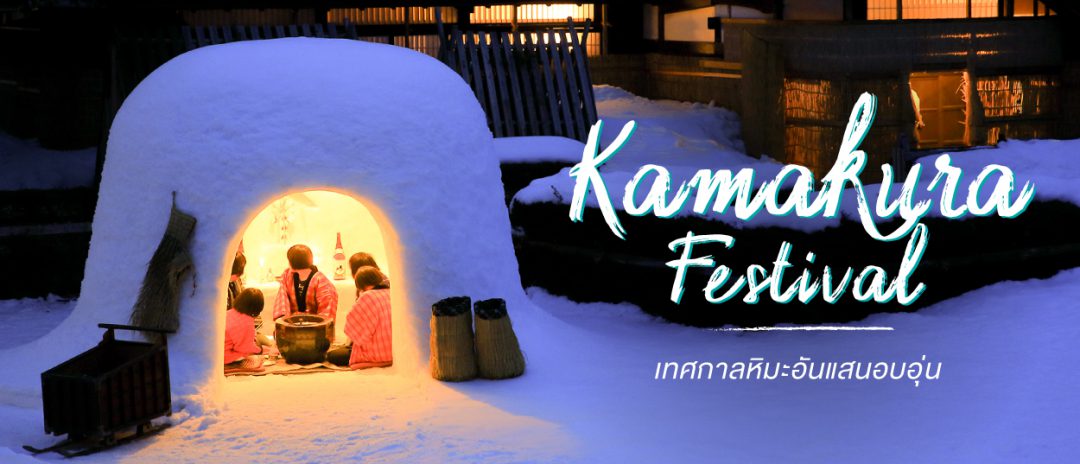 เที่ยว Kamakura Festival เทศกาลหิมะอันแสนอบอุ่นของญี่ปุ่น