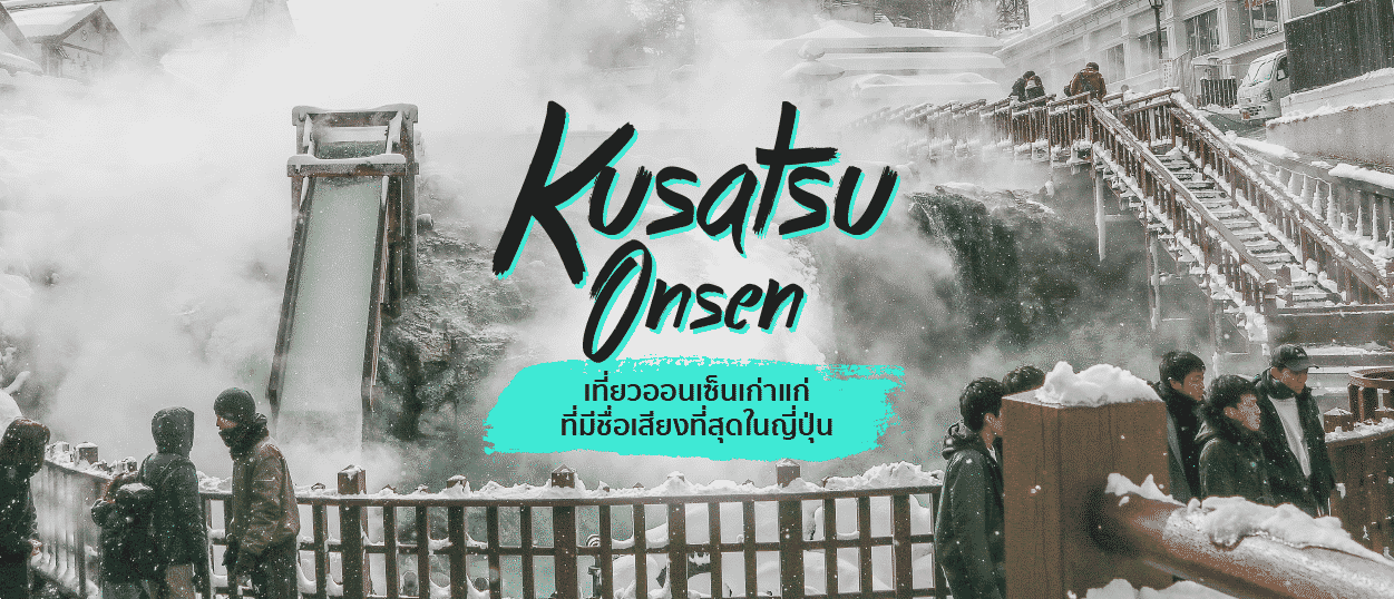 Kusatsu Onsen เที่ยวออนเซ็นเก่าแก่ที่มีชื่อเสียงที่สุดในญี่ปุ่น
